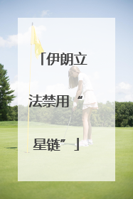 伊朗立法禁用“星链”