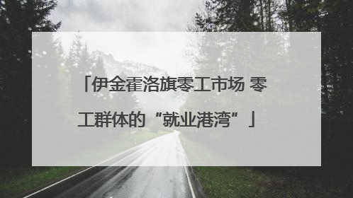 伊金霍洛旗零工市场 零工群体的“就业港湾”