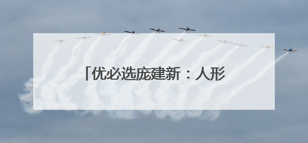优必选庞建新：人形机器人产业发展需“产学研用”协同创新