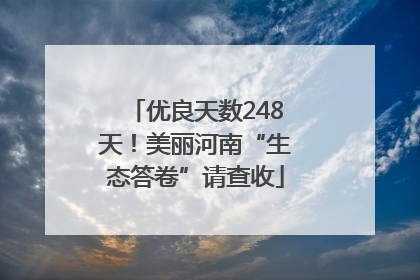 优良天数248天！美丽河南“生态答卷”请查收