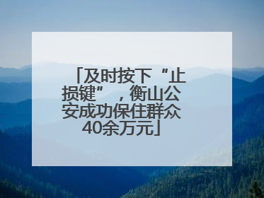 及时按下“止损键”，衡山公安成功保住群众40余万元