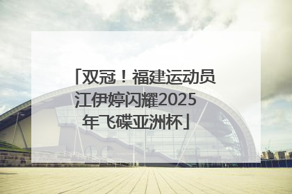双冠！福建运动员江伊婷闪耀2025年飞碟亚洲杯