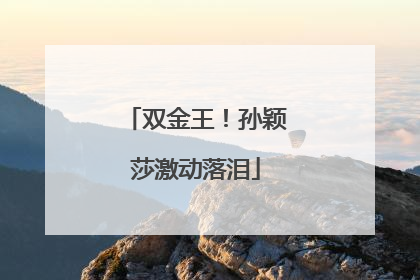 双金王！孙颖莎激动落泪