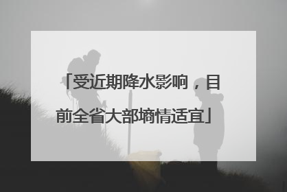 受近期降水影响，目前全省大部墒情适宜