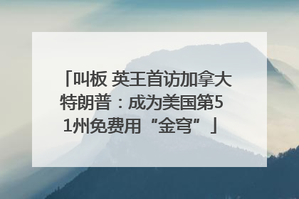 叫板 英王首访加拿大 特朗普：成为美国第51州免费用“金穹”