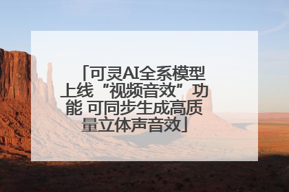 可灵AI全系模型上线“视频音效”功能 可同步生成高质量立体声音效
