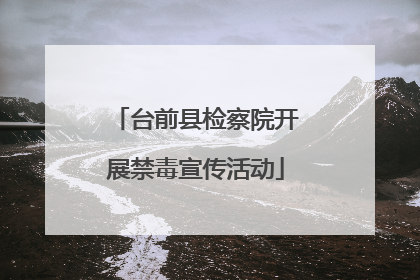 台前县检察院开展禁毒宣传活动