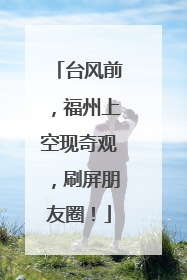 台风前，福州上空现奇观，刷屏朋友圈！