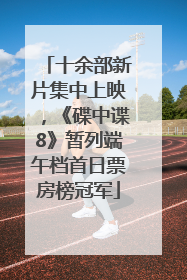 十余部新片集中上映，《碟中谍8》暂列端午档首日票房榜冠军