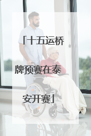 十五运桥牌预赛在泰安开赛