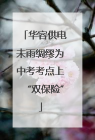 华容供电未雨绸缪为中考考点上“双保险”