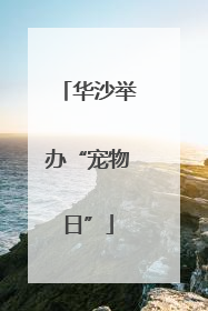 华沙举办“宠物日”
