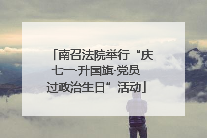 南召法院举行“庆七一·升国旗·党员过政治生日”活动