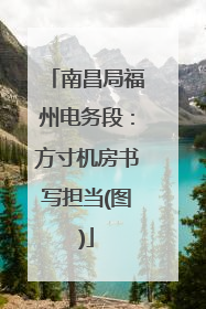 南昌局福州电务段：方寸机房书写担当(图)