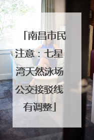 南昌市民注意：七星湾天然泳场公交接驳线有调整