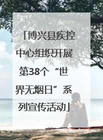 博兴县疾控中心组织开展第38个“世界无烟日”系列宣传活动