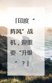 印度“阵风”战机，迎重要“升级”？