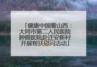 健康中国看山西：大同市第二人民医院肿瘤医院赴迁安新村开展帮扶慰问活动