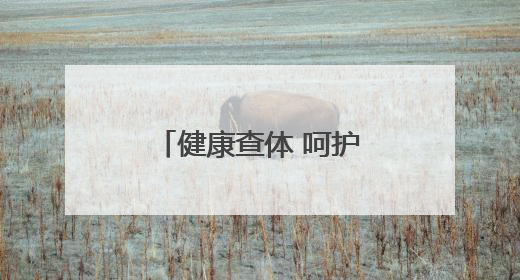 健康查体 呵护成长｜滨城区秦皇台卫生院开展幼儿园儿童健康体检