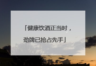 健康饮酒正当时，劲牌已抢占先手