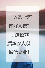 入选“河南好人榜”，这位70后新农人以诚信立业