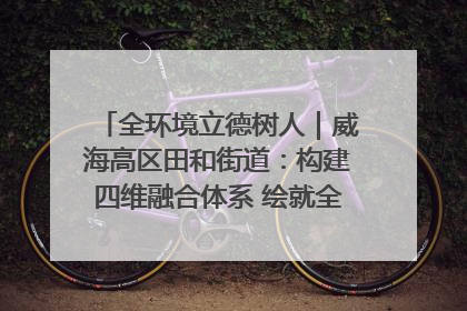 全环境立德树人｜威海高区田和街道：构建四维融合体系 绘就全环境立德树人新画卷