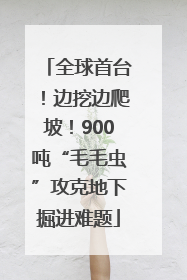 全球首台！边挖边爬坡！900吨“毛毛虫”攻克地下掘进难题