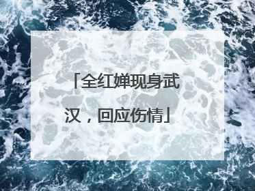 全红婵现身武汉，回应伤情