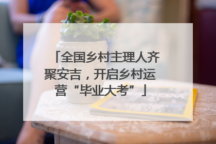 全国乡村主理人齐聚安吉，开启乡村运营“毕业大考”