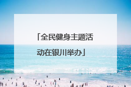 全民健身主题活动在银川举办