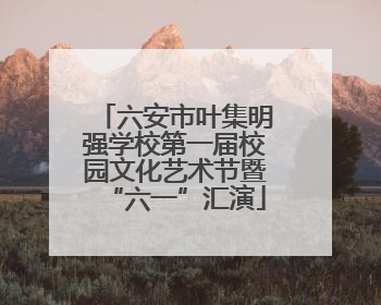 六安市叶集明强学校第一届校园文化艺术节暨“六一”汇演