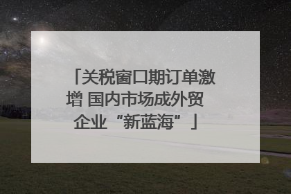 关税窗口期订单激增 国内市场成外贸企业“新蓝海”
