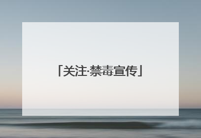 关注·禁毒宣传