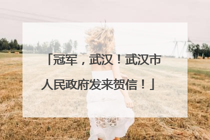 冠军，武汉！武汉市人民政府发来贺信！