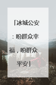 冰城公安：盼群众幸福，盼群众平安