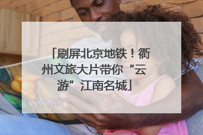 刷屏北京地铁！衢州文旅大片带你“云游”江南名城