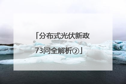 分布式光伏新政73问全解析②