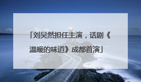 刘昊然担任主演，话剧《温暖的味道》成都首演
