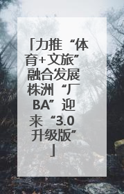 力推“体育+文旅” 融合发展 株洲“厂 BA”迎来“3.0 升级版”