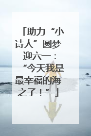 助力“小诗人”圆梦 迎六一：“今天我是最幸福的海之子！”