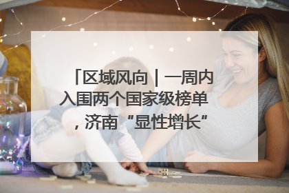区域风向｜一周内入围两个国家级榜单，济南“显性增长”刷新城市影响力