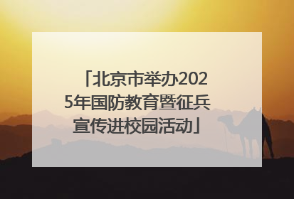 北京市举办2025年国防教育暨征兵宣传进校园活动