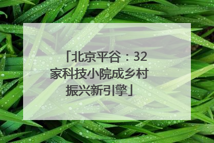 北京平谷：32家科技小院成乡村振兴新引擎