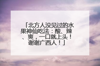 北方人没见过的水果神仙吃法：酸、辣、爽，一口就上头！谢谢广西人！