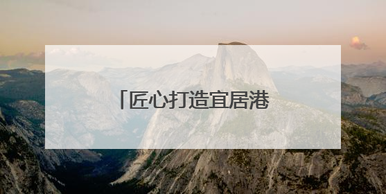 匠心打造宜居港湾：泰安直管公房焕发新颜，群众幸福指数节节攀升