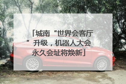 城南“世界会客厅”升级，机器人大会永久会址将焕新