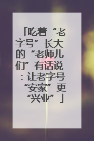 吃着“老字号”长大的“老师儿们”有话说：让老字号“安家”更“兴业”