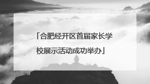 合肥经开区首届家长学校展示活动成功举办