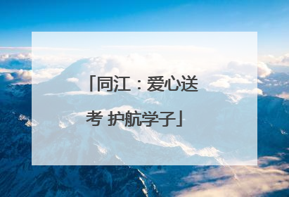 同江：爱心送考 护航学子