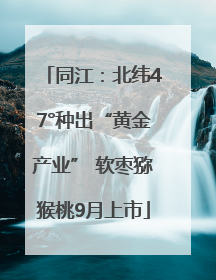 同江：北纬47°种出“黄金产业” 软枣猕猴桃9月上市